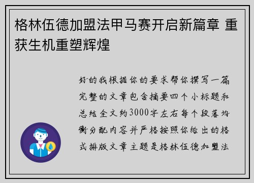 格林伍德加盟法甲马赛开启新篇章 重获生机重塑辉煌
