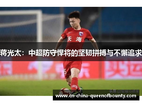 蒋光太：中超防守悍将的坚韧拼搏与不懈追求