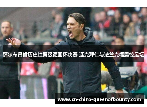 萨尔布吕肯历史性晋级德国杯决赛 连克拜仁与法兰克福震惊足坛