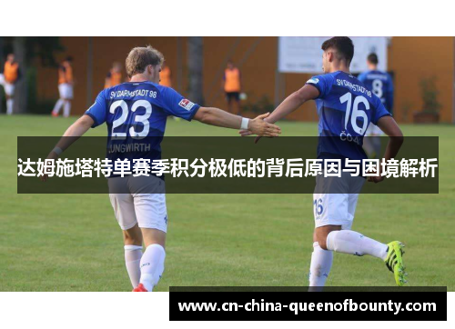 达姆施塔特单赛季积分极低的背后原因与困境解析