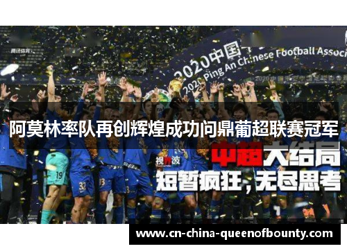 阿莫林率队再创辉煌成功问鼎葡超联赛冠军