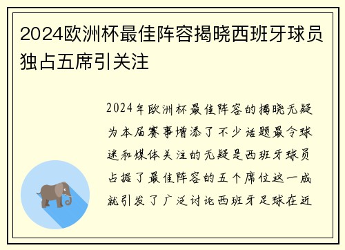 2024欧洲杯最佳阵容揭晓西班牙球员独占五席引关注