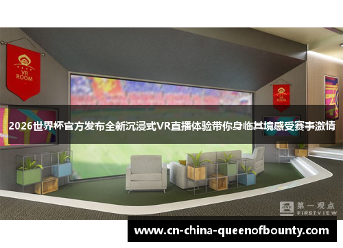 2026世界杯官方发布全新沉浸式VR直播体验带你身临其境感受赛事激情