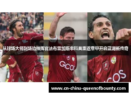 从球场大师到场边指挥官法布雷加斯率科莫重返意甲开启蓝湖新传奇