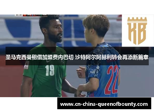 圣马克西曼租借加盟费内巴切 沙特阿尔阿赫利转会再添新篇章