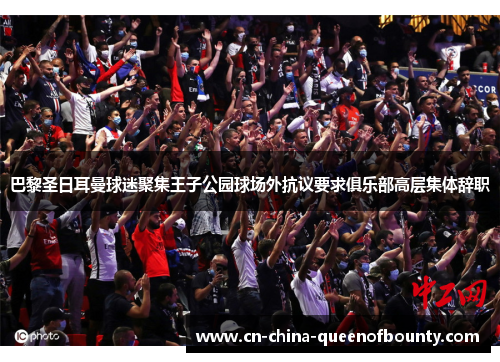 巴黎圣日耳曼球迷聚集王子公园球场外抗议要求俱乐部高层集体辞职