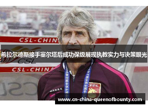 希拉尔德斯接手塞尔塔后成功保级展现执教实力与决策眼光