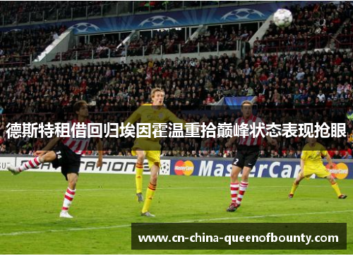 德斯特租借回归埃因霍温重拾巅峰状态表现抢眼