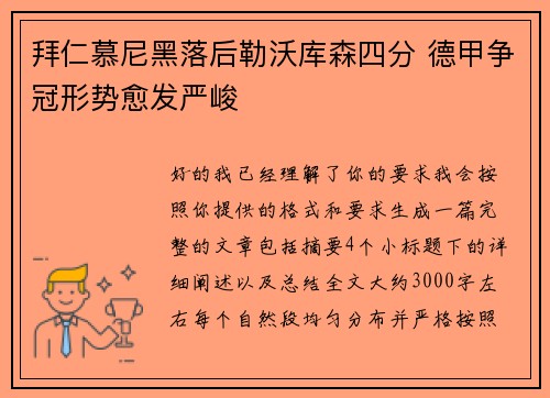 拜仁慕尼黑落后勒沃库森四分 德甲争冠形势愈发严峻