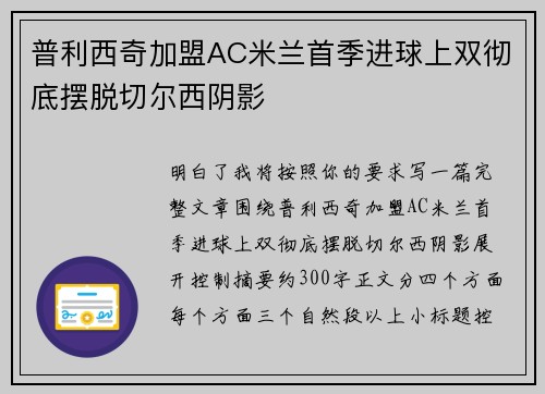 普利西奇加盟AC米兰首季进球上双彻底摆脱切尔西阴影