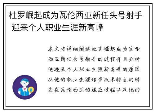 杜罗崛起成为瓦伦西亚新任头号射手 迎来个人职业生涯新高峰