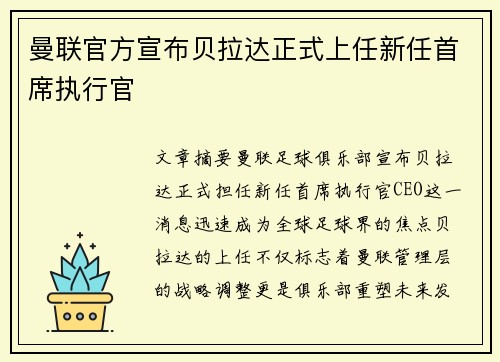 曼联官方宣布贝拉达正式上任新任首席执行官