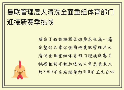 曼联管理层大清洗全面重组体育部门迎接新赛季挑战