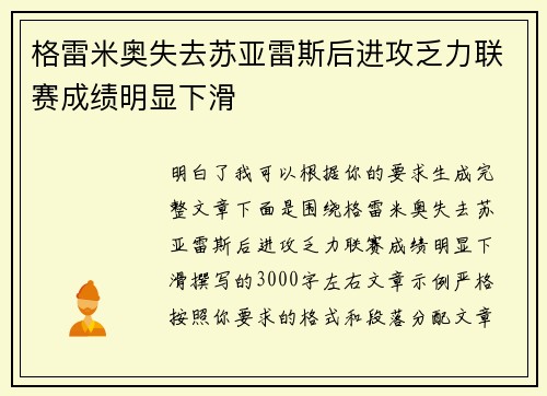格雷米奥失去苏亚雷斯后进攻乏力联赛成绩明显下滑