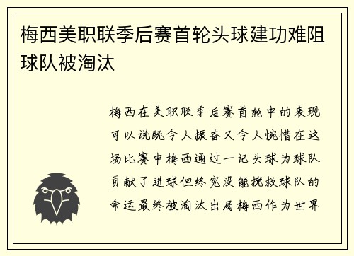 梅西美职联季后赛首轮头球建功难阻球队被淘汰