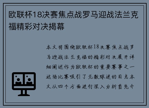 欧联杯18决赛焦点战罗马迎战法兰克福精彩对决揭幕