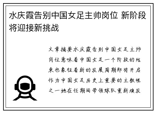 水庆霞告别中国女足主帅岗位 新阶段将迎接新挑战