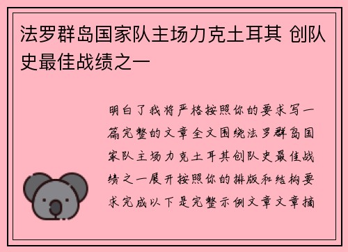 法罗群岛国家队主场力克土耳其 创队史最佳战绩之一