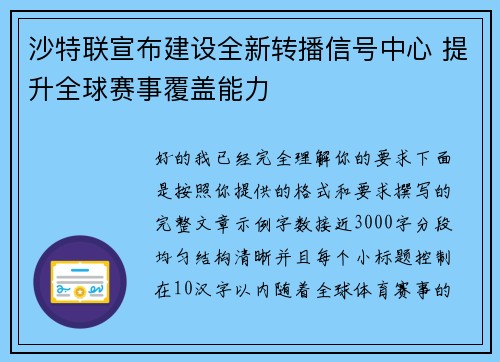 沙特联宣布建设全新转播信号中心 提升全球赛事覆盖能力