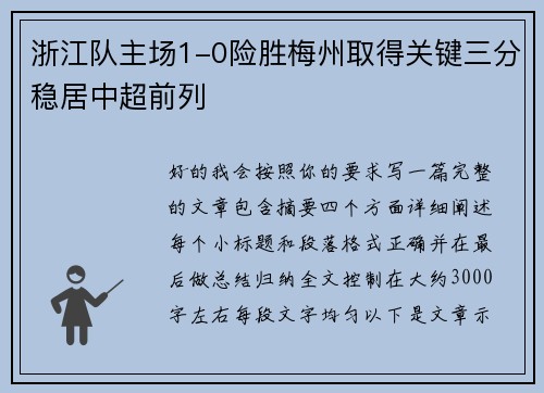浙江队主场1-0险胜梅州取得关键三分稳居中超前列