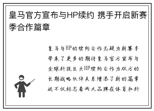 皇马官方宣布与HP续约 携手开启新赛季合作篇章