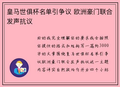 皇马世俱杯名单引争议 欧洲豪门联合发声抗议