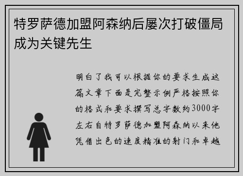 特罗萨德加盟阿森纳后屡次打破僵局成为关键先生