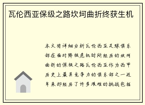 瓦伦西亚保级之路坎坷曲折终获生机