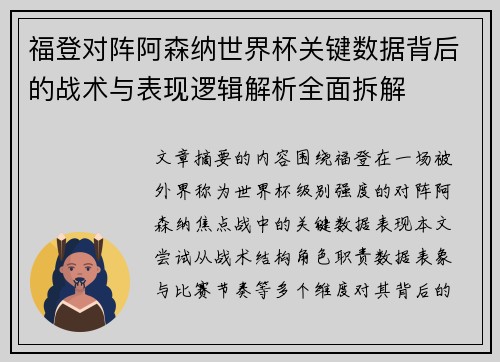 福登对阵阿森纳世界杯关键数据背后的战术与表现逻辑解析全面拆解