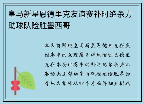 皇马新星恩德里克友谊赛补时绝杀力助球队险胜墨西哥