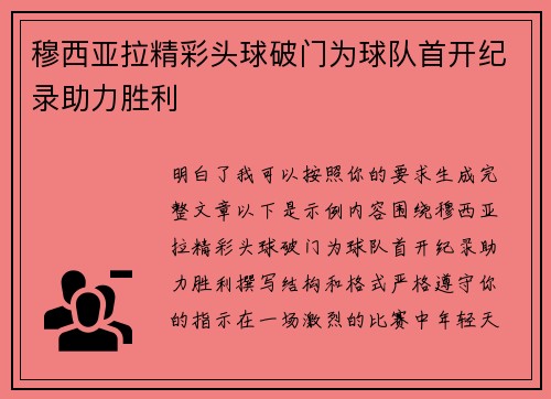 穆西亚拉精彩头球破门为球队首开纪录助力胜利