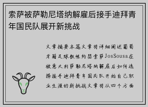 索萨被萨勒尼塔纳解雇后接手迪拜青年国民队展开新挑战