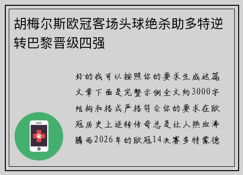 胡梅尔斯欧冠客场头球绝杀助多特逆转巴黎晋级四强