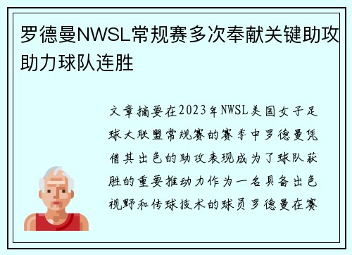 罗德曼NWSL常规赛多次奉献关键助攻助力球队连胜