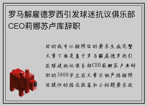 罗马解雇德罗西引发球迷抗议俱乐部CEO莉娜苏卢库辞职
