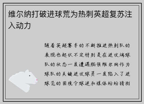 维尔纳打破进球荒为热刺英超复苏注入动力