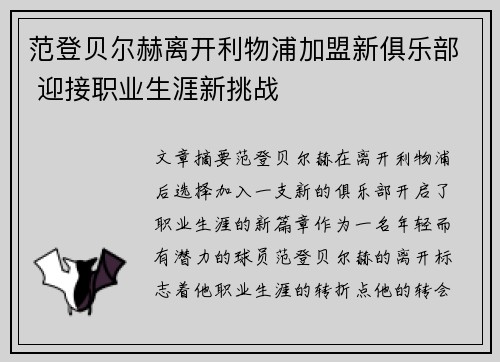 范登贝尔赫离开利物浦加盟新俱乐部 迎接职业生涯新挑战