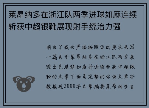 莱昂纳多在浙江队两季进球如麻连续斩获中超银靴展现射手统治力强