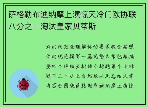 萨格勒布迪纳摩上演惊天冷门欧协联八分之一淘汰皇家贝蒂斯