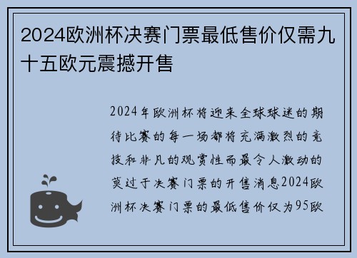 2024欧洲杯决赛门票最低售价仅需九十五欧元震撼开售