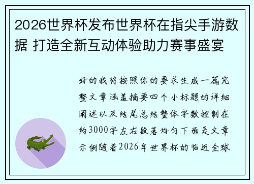 2026世界杯发布世界杯在指尖手游数据 打造全新互动体验助力赛事盛宴