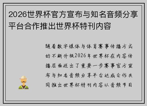 2026世界杯官方宣布与知名音频分享平台合作推出世界杯特刊内容