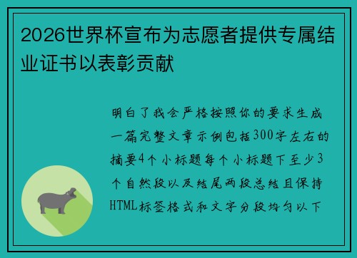 2026世界杯宣布为志愿者提供专属结业证书以表彰贡献