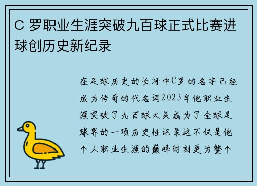 C 罗职业生涯突破九百球正式比赛进球创历史新纪录