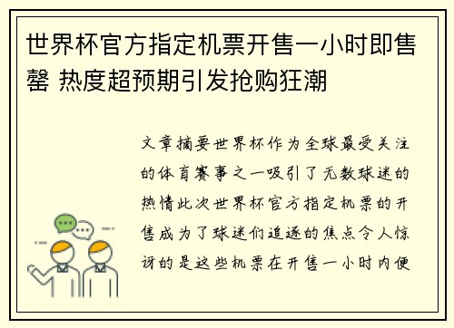 世界杯官方指定机票开售一小时即售罄 热度超预期引发抢购狂潮