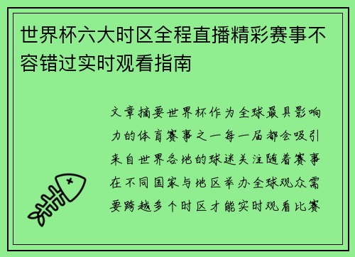 世界杯六大时区全程直播精彩赛事不容错过实时观看指南