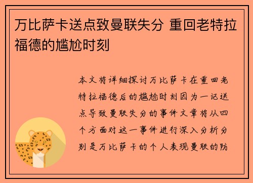 万比萨卡送点致曼联失分 重回老特拉福德的尴尬时刻