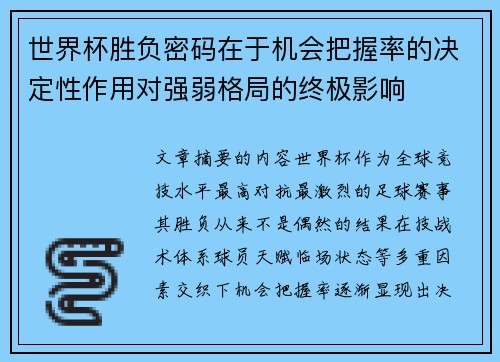 世界杯胜负密码在于机会把握率的决定性作用对强弱格局的终极影响
