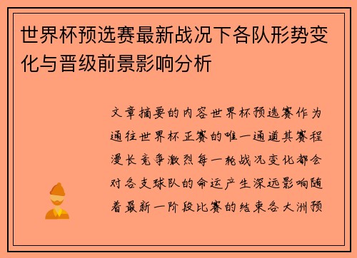 世界杯预选赛最新战况下各队形势变化与晋级前景影响分析