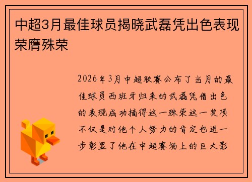 中超3月最佳球员揭晓武磊凭出色表现荣膺殊荣